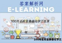 100所名校金典卷化学三 答案