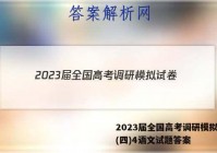 2023届全国高考调研模拟试卷(四)4语文试题答案