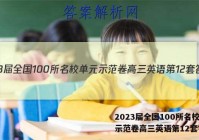 2023届全国100所名校单元示范卷高三英语第12套答案