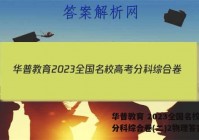 华普教育 2023全国名校高考分科综合卷(二)2物理答案
