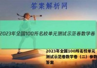 2023年全国100所名校单元测试示范卷数学卷（二）参数方程答案