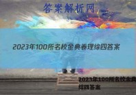 2023年100所名校金典卷理综四答案