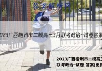 2023广西梧州市二模高三3月联考政治~试卷 答案(更新中)