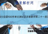 2023全国100所单元测试示范卷数学第二十一答案