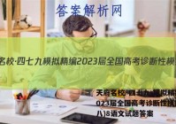 天府名校·四七九 模拟精编 2023届全国高考诊断性模拟卷(八)8语文试题答案
