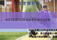 2023全国100所名校单元测试示范卷，高三英语第15套英语5+英语六综合检测三。答案