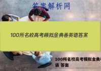 100所名校高考模拟金典卷 英语 答案