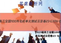 2023届高三全国100所名校单元测试示范卷23·G3DY·语文答案