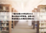 「重庆全国100所名校2023届AB测试示范答案」全国100所名校高三ab测试示范卷2021