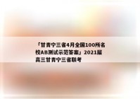 「甘青宁三省4月全国100所名校AB测试示范答案」2021届高三甘青宁三省联考