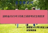 湖南省2023年3月高三调研考试生物答案