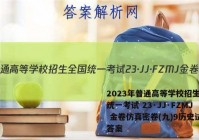 2023年普通高等学校招生全国统一考试 23·JJ·FZMJ 金卷仿真密卷(九)9历史试卷答案