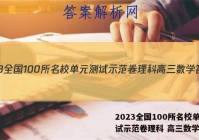2023全国100所名校单元测试示范卷理科 高三数学答案