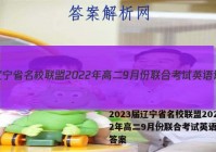 2023届辽宁省名校联盟2022年高二9月份联合考试英语试题答案