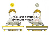 「全国100所名校系列联考」全国100所名校系列联考答案
