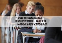「全国100所名校2023AB测试示范数学答案」2021全国100所名校单元测试示范卷数学答案