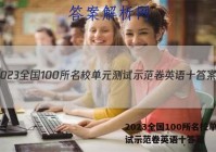 2023全国100所名校单元测试示范卷英语十答案