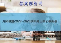 九师联盟2022~2023学年高三核心模拟卷(中)二2语文试题答案
