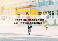 「辽宁全国100所名校高三联考808」辽宁87所高中名校联考