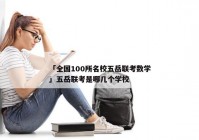 「全国100所名校五岳联考数学」五岳联考是哪几个学校