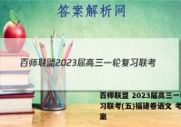 百师联盟 2023届高三一轮复习联考(五)福建卷语文 考卷答案