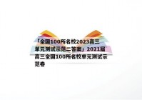 「全国100所名校2023高三单元测试示范二答案」2021届高三全国100所名校单元测试示范卷