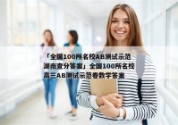 「全国100所名校AB测试示范湖南查分答案」全国100所名校高三AB测试示范卷数学答案