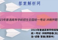 2023年普通高等学校招生全国统一考试·冲刺押题卷(五)5政治~试卷 答案(更新中)