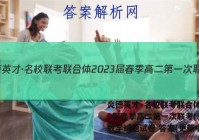 炎德英才·名校联考联合体2023届春季高二第一次联考(3月)数学试题试卷 答案(更新中)