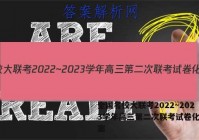 全国名校大联考2022~2023学年高三第二次联考试卷化学答案