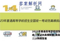 2023年普通高等学校招生全国统一考试仿真模拟卷(新高考)(二)2物理答案