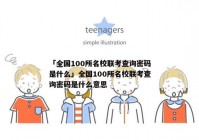 「全国100所名校联考查询密码是什么」全国100所名校联考查询密码是什么意思