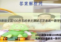 2023新版全国100所名校单元测试示范卷高一数学答案