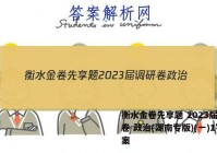 衡水金卷先享题 2023届调研卷 政治(湖南专版)(一)1答案