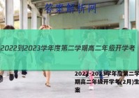 2022-2023学年度第二学期高二年级开学考(2月)生物答案