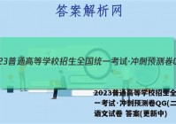 2023普通高等学校招生全国统一考试·冲刺预测卷QG(二)2语文试卷 答案(更新中)