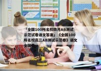 「全国100所名校四月AB测试示范试卷语文答案」《全国100所名校高三AB测试示范卷》语文全国卷