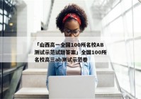 「山西高一全国100所名校AB测试示范试题答案」全国100所名校高三ab测试示范卷