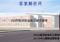 2022届河南省高三期末联考(23-194C)理综试题答案