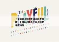 「全国100所名校12月联考难度」全国100所名校12月联考难度如何
