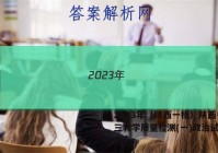 2023年（陕西一模）陕西省高三教学质量检测(一)政治试卷答案