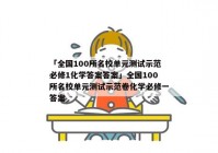 「全国100所名校单元测试示范必修1化学答案答案」全国100所名校单元测试示范卷化学必修一答案