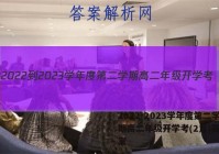 2022-2023学年度第二学期高二年级开学考(2月)英语答案