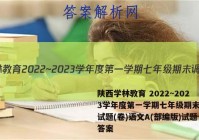 陕西学林教育 2022~2023学年度第一学期七年级期末调研试题(卷)语文A(部编版)试题答案