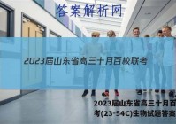 2023届山东省高三十月百校联考(23-54C)生物试题答案