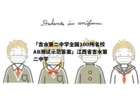 「吉水第二中学全国100所名校AB测试示范答案」江西省吉水第二中学