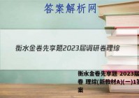 衡水金卷先享题 2023届调研卷 理综(新教材A)(一)1答案