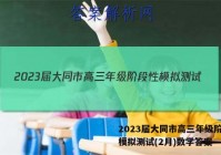2023届大同市高三年级阶段性模拟测试(2月)数学答案