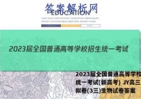 2023届全国普通高等学校招生统一考试(新高考) JY高三模拟卷(3三)生物试卷答案