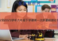 陕西省2022-2023学年九年级下学期第一次质量检测化学试卷 答案(更新中)